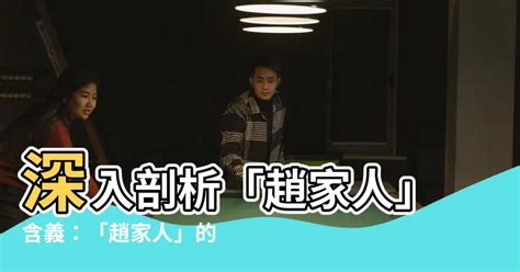 趙家人 意思